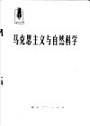 马克思主义与自然科学 封面