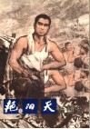 《艳阳天》插图选 封面