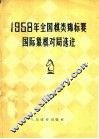 1958年全国棋类锦标赛  国际象棋对局选注 封面