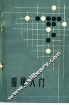 围棋入门 封面