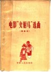 “女驸马”选曲  黄梅戏 封面