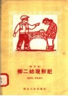 柳二姑现形记  地方戏 封面