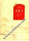 瓜园记  京剧 封面
