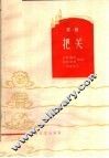 把关  京剧 封面