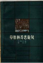 草原林莽恶旋风 封面