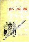 扒瓜园 封面