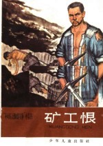 矿工恨 封面