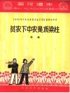 贫农下中农是顶梁柱  歌曲  简谱本 封面