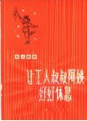 让工人叔叔阿姨好好休息  幼儿歌舞 封面
