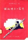 云南民歌  第2集  西厢坝子一窝雀 封面