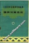 1958年全国棋类锦标赛  围棋对局选注 封面