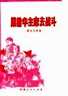 跟着华主席去战斗  革命儿歌集 封面