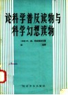 论科学普及读物与科学幻想读物 电子书封面