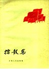礌鼓集 封面