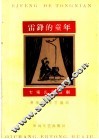 雷锋的童年  七场儿童话剧 封面