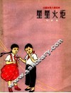星星火炬  三幕五场儿童话剧 封面