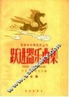 跃进器乐曲集  上 封面