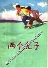 两个虎子  儿童短篇小说集 封面