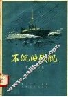 不沉的战舰  散文特写集 封面