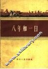 八年如一日 封面