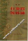 打銮驾  跪韩铺  豫剧 封面