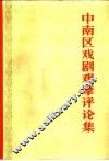 中南区戏剧观摩评论集 封面