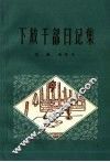 下放干部日记集 封面
