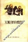 天顺爹的愤怒  农村散记 封面