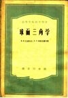 高等学校教学用书 球面三角学 第4版 封面