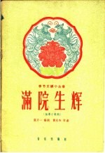 满院生辉  独幕歌剧 封面