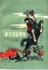 滹沱河故事集 封面