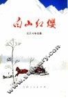 白山红缨  民兵斗争故事 封面