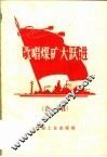歌唱煤矿大跃进  合唱 封面