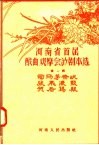 河南省首届戏曲观摩会演剧本选  第1辑 封面