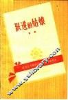 跃进的姑娘  豫剧 封面