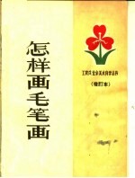 怎样画毛笔画 封面