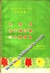 九指虎  南千岭之歌  三个炊事员 封面