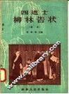 四进士柳林告状  秦腔 封面