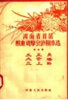 河南省首届戏曲观摩会演剧本选  第4辑  反五关  大祭桩  三上轿 封面