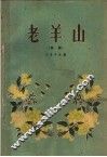 老羊山  豫剧 封面