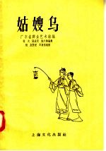 姑嫂乌  小型舞剧 封面