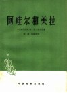 阿哇尔和美拉 三个独幕剧 封面