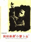 我的弟弟“小萝卜头” 封面