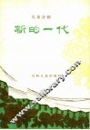 新的一代  儿童评剧 封面