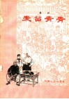 麦苗青青  豫剧 封面