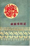 破镜重圆记 封面