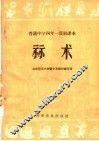 普通中学四年一贯制课本  算术 封面