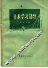 算术学习指导 封面