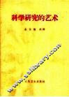 科学研究的艺术 封面