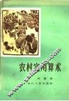 农村实用算术 封面